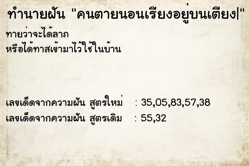 ทำนายฝัน คนตายนอนเรียงอยู่บนเตียง|